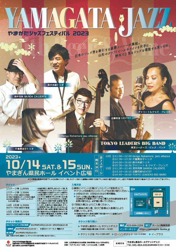 yamagata_bunka's tweet image. ＼もうすぐ開催！／ 
ドリンク片手に屋外で１日楽しめる！#やまがたジャズフェスティバル2023　10月14日と15日開催です！チケットは今すぐ！ #キッチンカー #中村健吾 #片倉真由子 #鈴木央紹 #チャリート #深井克則 #近藤和彦 #東京リーダーズBB #山形県 #やまぎん県民ホール yamagata-bunka.jp/event/2023/10/…