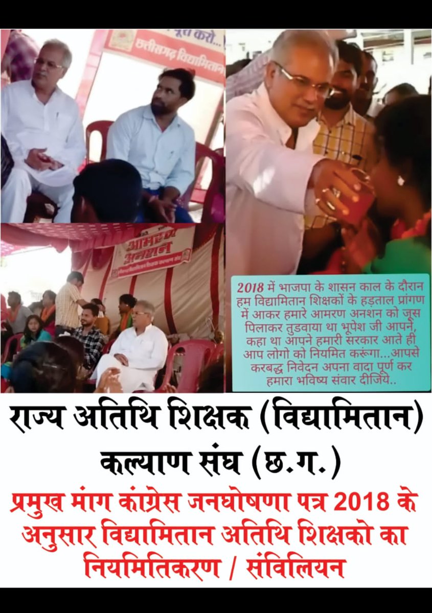 #गरीब_मजदूर_शोषितों का ख्याल रखने वाले #कांग्रेस पार्टी  #विद्यामिताननियमितीकरण का वादा पूरा कर हमें शोषित से मुक्त कर भरोसे का सम्मान देंगे।।
#भरोसे_का_सम्म्मेलन।
<a href="/kharge/">Mallikarjun Kharge</a> 
<a href="/bhupeshbaghel/">Bhupesh Baghel</a> 
<a href="/kumari_selja/">Kumari Selja</a> 
<a href="/TS_SinghDeo/">T S Singhdeo</a> 
<a href="/DrCharandas/">Dr. Charan Das Mahant</a> 
<a href="/DeepakBaijINC/">Deepak Baij</a> 
<a href="/ArunSao3/">Arun Sao</a>