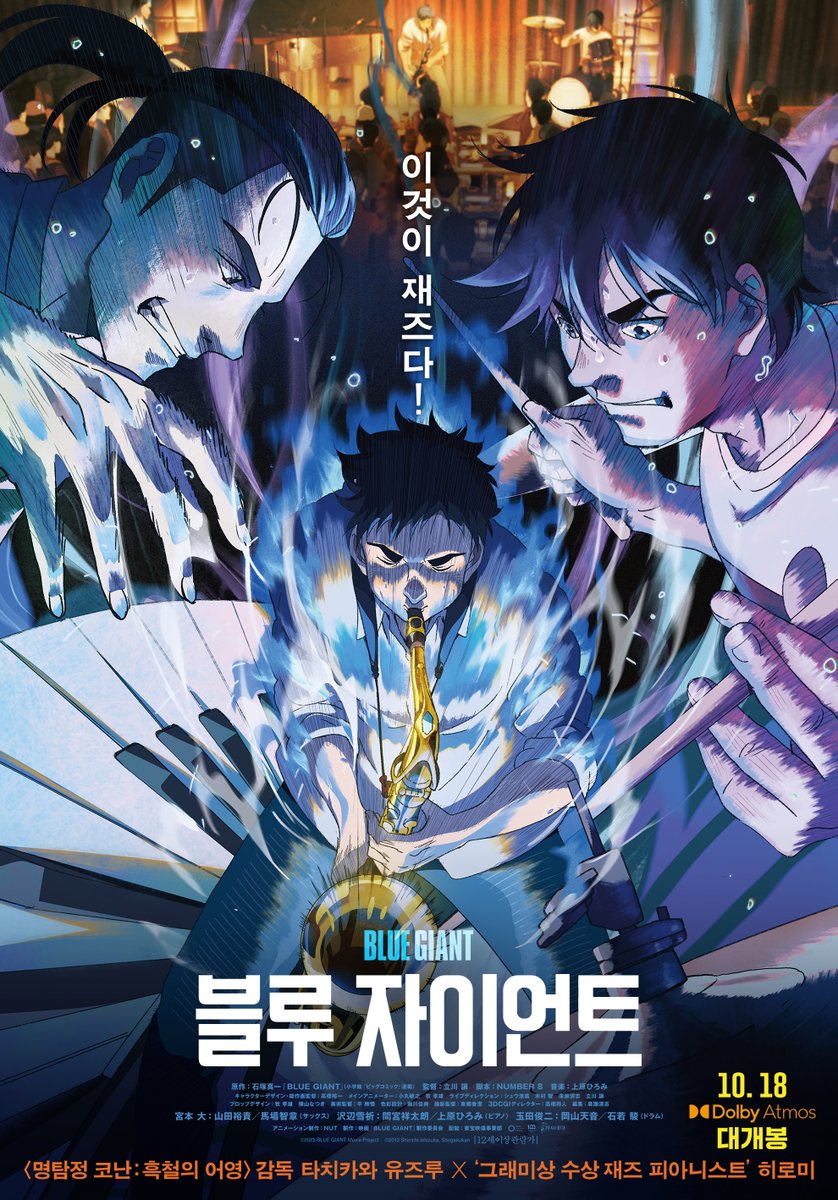 “이것이 재즈다!” 🎷🎵 일본 극장가 터트린 메가히트 음악 애니 <#명탐정코난흑철의어영> 감독 #타치카와유즈루 X 그래미상 수상 음악감독...