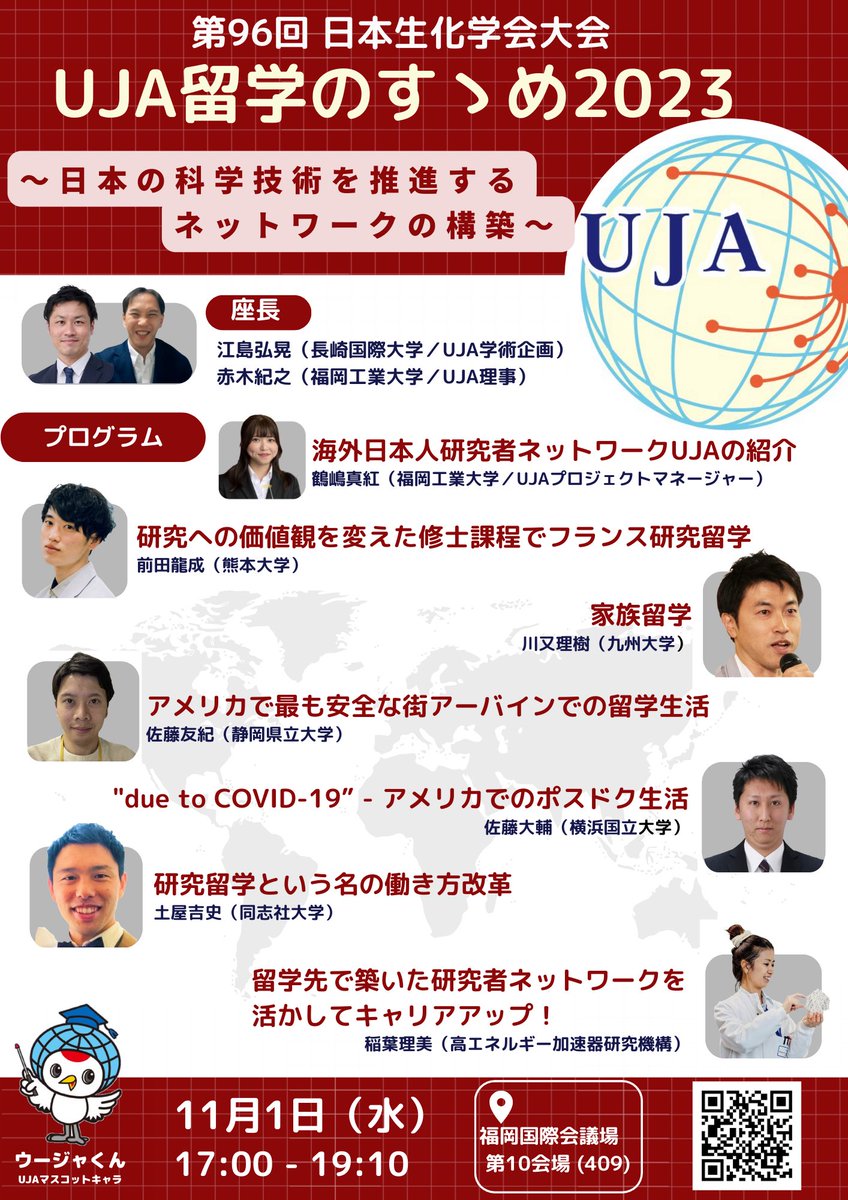 Tadayuki Akagi (@tadayuki_akagi) on Twitter photo UJA x 第96回日本生化学会大会
UJA留学のすゝめ2023
~日本の科学技術を推進するネットワーク構築~
■開催:第96回日本生化学会大会のシンポジウムとして開催
■期日:2023年11月1日
■時間:17:00-19:10
■場所:福岡国際会議場 第10会場(409)
お見逃しなく!
#生化学会
<a href="/uja_info/">海外日本人研究者ネットワーク(UJA)</a> UJA x 第96回日本生化学会大会
UJA留学のすゝめ2023
~日本の科学技術を推進するネットワーク構築~
■開催:第96回日本生化学会大会のシンポジウムとして開催
■期日:2023年11月1日
■時間:17:00-19:10
■場所:福岡国際会議場 第10会場(409)
お見逃しなく!
#生化学会
<a href="/uja_info/">海外日本人研究者ネットワーク(UJA)</a>