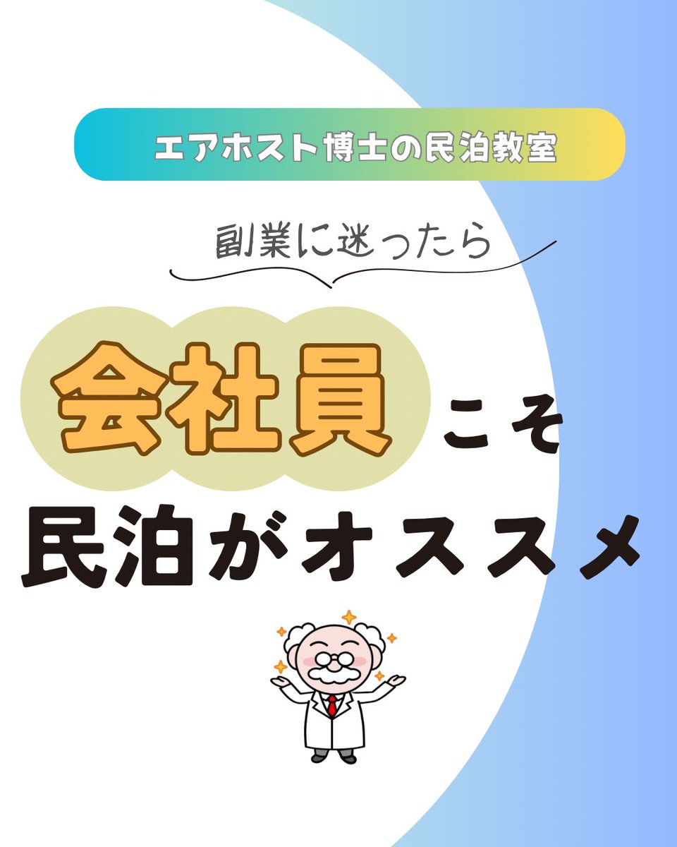airhostjp's tweet photo. 【お知らせ】
今日は弊社Instagram開設のお知らせです✨
民泊運用代行のプロである弊社が、Instagramにて「民泊のノウハウ」をギッシリ詰め込んだ、民泊教室を発信中です！民泊にご興味のある方は是非フォローいいねよろしくお願いいたします😊(こんな感じの投稿をしています)
https://t.co/eoGCnlcf2C https://t.co/7cmD6yuoFc