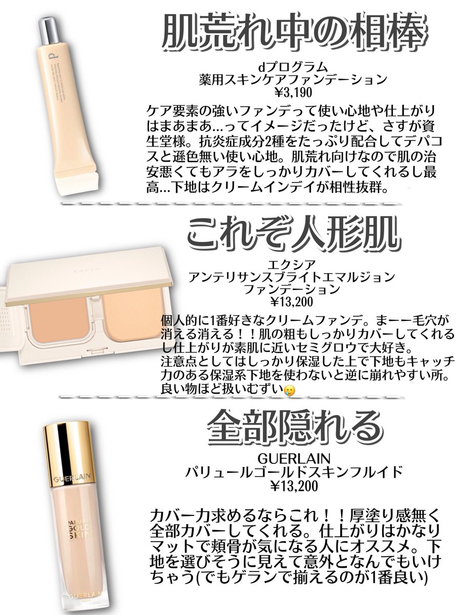 hihin_hihin1218's tweet photo. 毎シーズン片っ端から新作ファンデに課金してる美容オタクが『これが無いと無理！』と思う1軍ファンデ達✍️✨
良い所もう〜んな所も全部書いたのでお買い物の参考になれば嬉しいです！！(後でここに入ってないファンデも使用感レビューは載せます🫧) https://t.co/4YiPKUHrYO