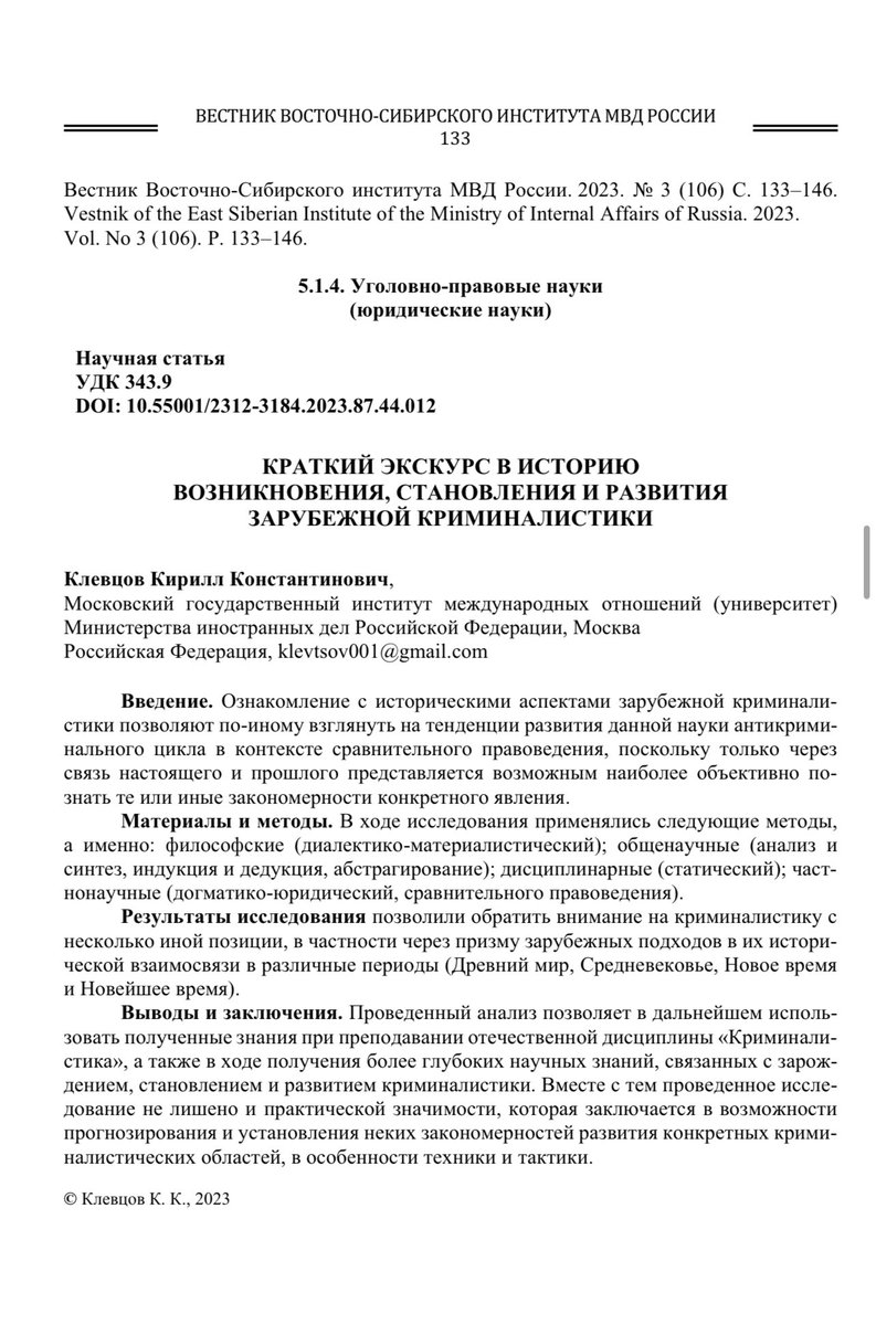 KKKlevtsov's tweet photo. КЛЕВЦОВ К.К. Краткий экскурс в историю возникновения, становления и развития зарубежной криминалистики // Вестник Восточно-Сибирского института МВД России. 2023. No 3. С. 133-146 https://t.co/Xdbt9ylNAC