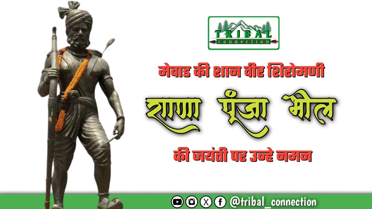 #मेवाड़ की शान वीर शिरोमणी राणा पूंजा भील जी की जयंती पर उन्हे शत शत नमन💐

#आदिवासी_योद्धा_राणा_पूंजा_भील