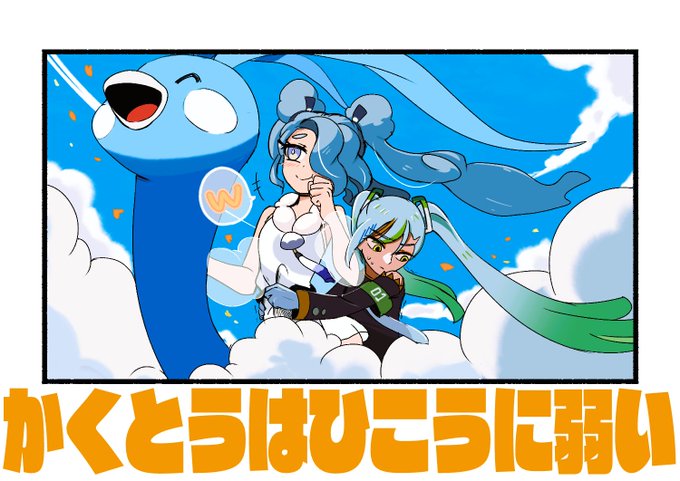 #ポケミク  ひこうミク → かくとうミク