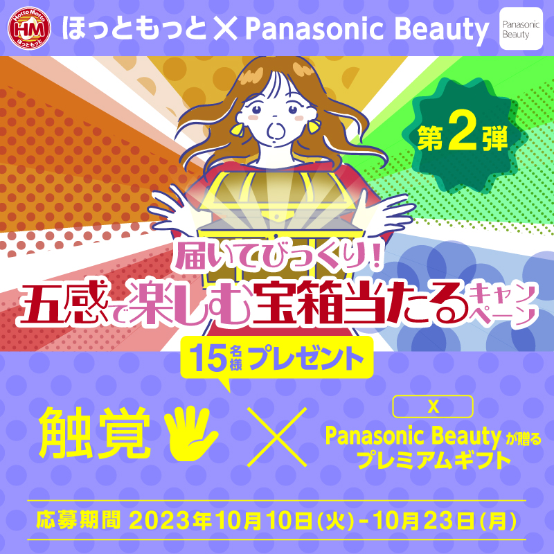 hottomotto_com's tweet photo. 『届いてびっくり！五感で楽しむ宝箱 #プレゼントキャンペーン』

＼フォロー＆RTで／
#パナソニックビューティー（＠PanasonicBeauty）セレクト 、
「触覚」とともに楽しめるプレミアムギフトを15名様にプレゼント🎁

アプリ、Instagramでもキャンペーン実施中！

#ほっともっと