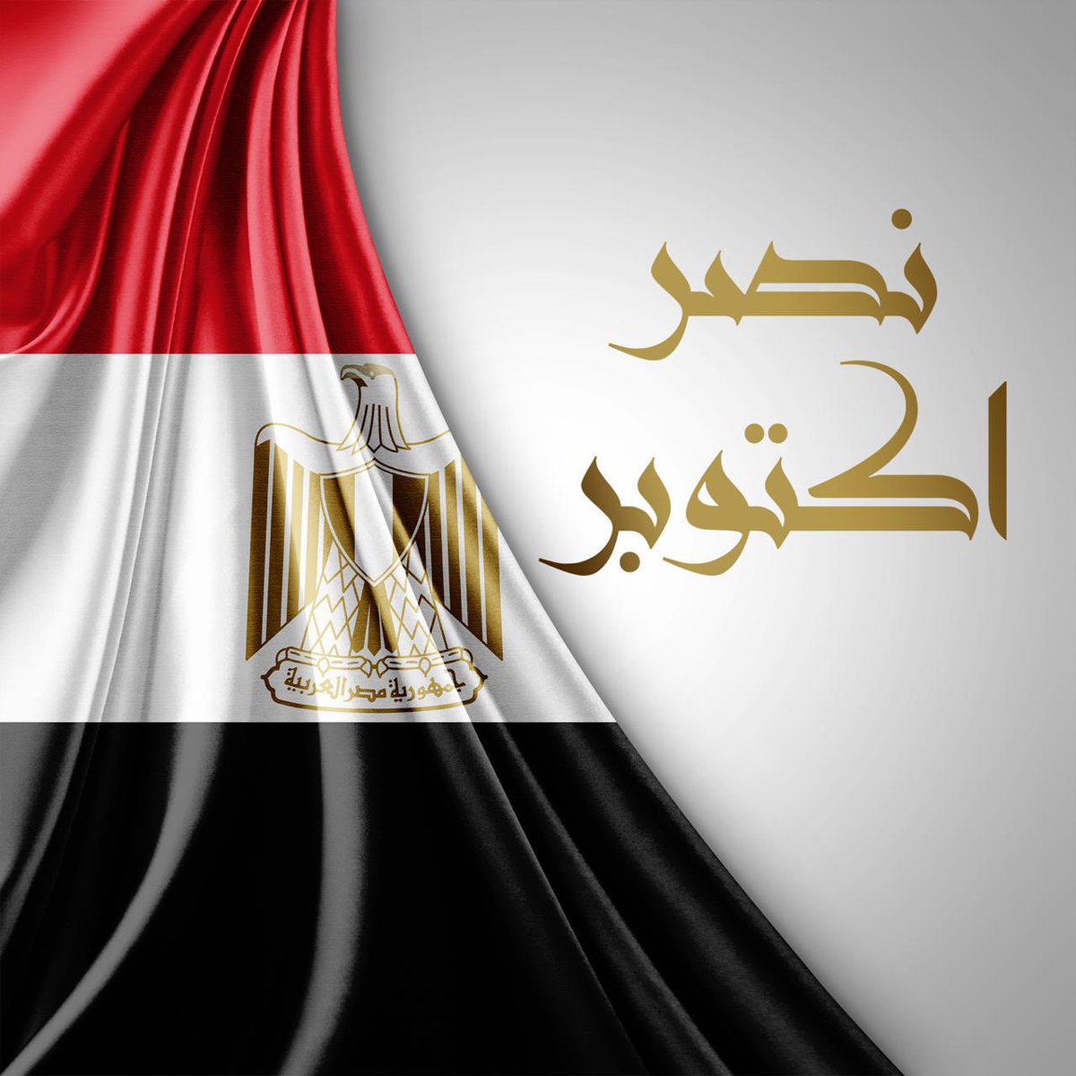 #اكتوبر_من_نصر_لنصر 
صباح الخير على عيونك
يا مصر النصر في جبينك
يا قلب اهتز بنشيدك
وقام ينشد في يوم عيدك
سلامتك يا غالية والفين سلام
يا مصر العزيزة في يوم السلام
تنادى ولادك يقولو نعم
 يا مهد الحضارة وام الكرم
واكتوبر الي بيفكرنا بيه
بذكري عزيزة علينا وعليه
يتبع 👇