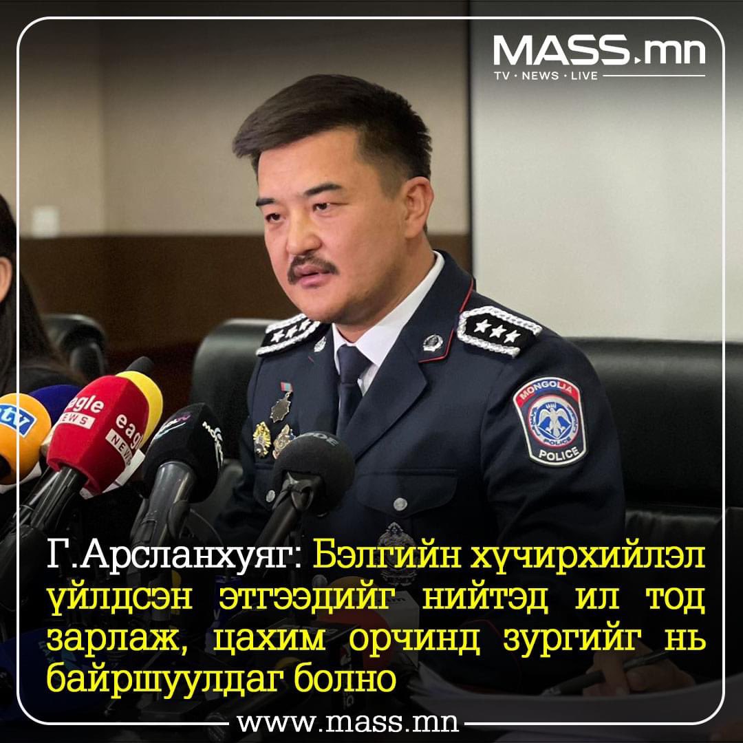 Энэ Арслагхуяг гэж хүний эрхийн мэдрэмжгүй төрийн албан хаагчдыг шууд хариуцлага тооц. Наад хүчин хийсэн, хүн алсан хүмүүс чинь ардаа үр хүүхэд, ах дүү амраг садан, хүн ёсны заяагдмал эрх гэж бий. Дээр нь хүчин, гэмт хэргийг нийгэмд гаргаж ирж сурталчилах болгонд чинь гэмт