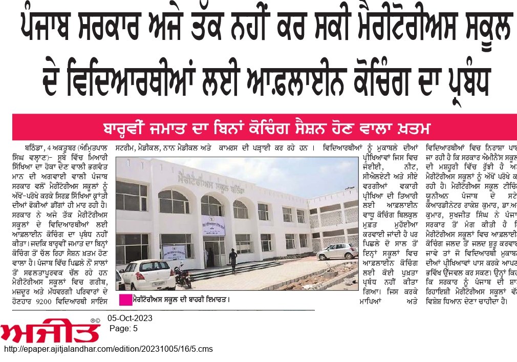KewaSingh's tweet photo. ਗਰੀਬ ਘਰਾਂ ਦੇ ਵਿਦਿਆਰਥੀ ਜਿੱਥੇ ਕਰਦੇ ਨੇ ਸੁਪਨੇ ਸਾਕਾਰ
ਮੈਰੀਟੋਰੀਅਸ ਸਕੂਲਾਂ ਨੂੰ ਸਰਕਾਰ ਜੀ ਕਿਓ ਰਹੇ ਓ ਵਿਸਾਰ
#BhagwantMann
#harjotsinghbains 
#KuldeepSinghDhaliwal 
#AmanArora 
#HarpalSinghCheema 
#PrincipalBudhRam 
#HarpalSinghCheema 
#ArvindKejriwal 
#DrBalbirSingh 
#KultarSinghSandhwan https://t.co/H9mtHG1uNq
