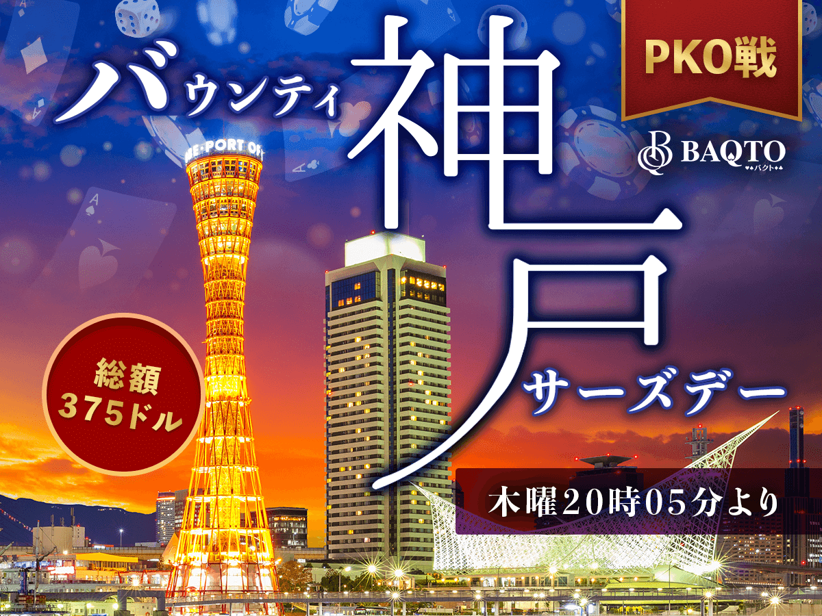 BAQTOMain's tweet photo. //
📣今日の一押しトーナメントはこれだ!
🔥PKO戦 バウンティ神戸サーズデー🔥
\\
開催時間:20時05分~
賞金総額:$375
プレイヤーをノックアウトして賞金をUPしよう🩷
詳細をチェック✅👇🏻
https://t.co/TdtUw3waaL
#ポーカー
#トーナメント
#BAQTO https://t.co/cPcSBKd9BT