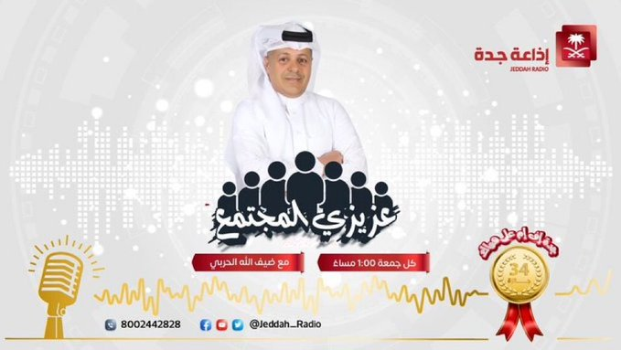 #برنامج_عزيزي_المجتمع | يستضيف المستشارين في مجال الأسرة أ. نوف الكناني، ود. عبدالله القرشي، والمدربة في تطوير الذات عهود عبدالله، للحديث عن "الأنانية وتأثيرها في العلاقات"، مع ضيف الله الحربي وأسامة باريان. غدًا⏰1:00 ظهرًا. <a href="/daifallhnafa/">ضيف الله الحربي</a> <a href="/os22a22ma22/">اسامة باريان</a> #جدة_اف_ام