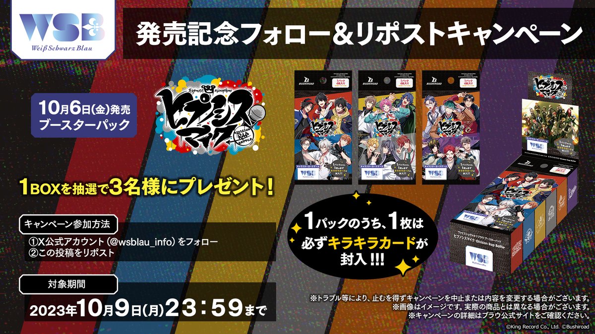 💠発売記念キャンペーン💠

／
#WSブラウ 
『ヒプノシスマイク -Division Rap Battle-』
ブースターパック1BOXを
抽選で3名様にプレゼント🎁
＼

✨応募方法✨
① <a href="/wsblau_info/">ヴァイスシュヴァルツブラウ【公式】</a> をフォロー！
② この投稿をリポスト！

📢応募は10月9日(月)23：59まで🎉

#ヒプマイ