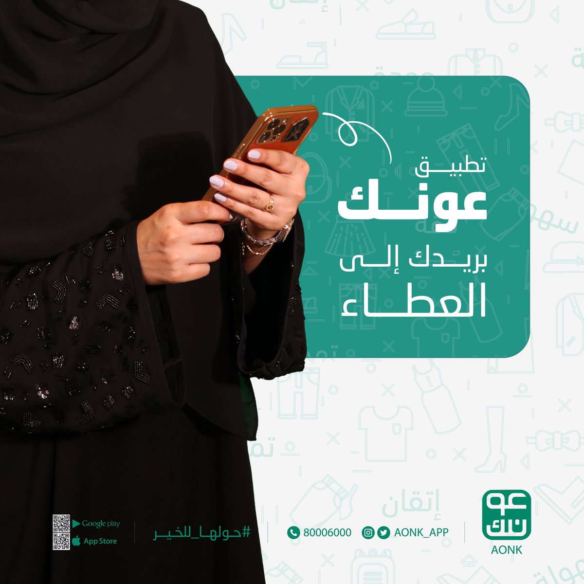 #حولها_للخير
 تطبيق #عونك بريدك إلى العطاء…