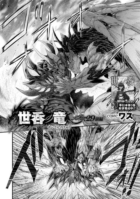 {告知}コミックヴァルキリーWeb版Vol.124 こちらにて世呑の竜29話前編載せていただいております
黒き竜は灼熱の中で吠える 世界を呪いながら・・・  
https://t.co/emvDx9iUXb
無料で読めますので素晴らしき連載作品共々どうぞよろしくお願いします! 