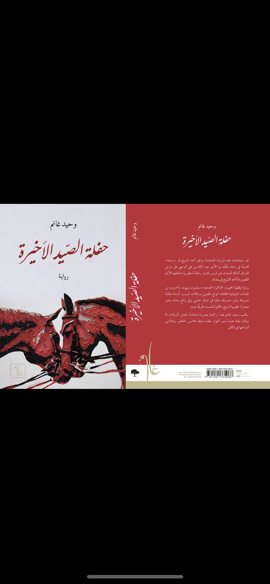 <a href="/wdgarah/">وحيد غانم</a> 
#معرض_الرياض_الدولي_للكتاب_2023 
لا تفوتكم هذه الرواية. غريبة ومتفردة لكاتب عراقي مبدع يقدم نفسه من خلال روايات لم يسبق لكاتب أن كتب في موضوعاتها..!
منشورات غاف جناح الإمارات