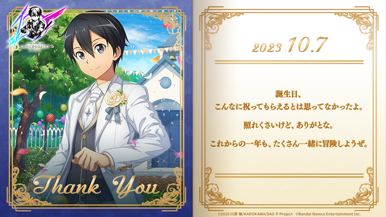 SAOIF』キリトの誕生日記念でログインすると250アルカナジェムが