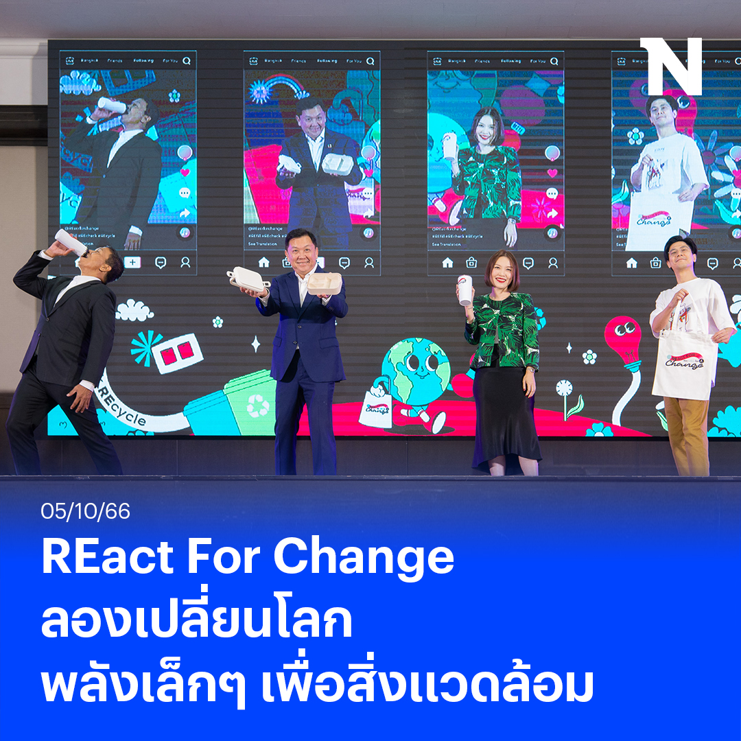 NationOnlineth's tweet photo. “REact For Change ลองเปลี่ยนโลก” แคมเปญรักษ์โลกจาก TikTok จับมือ 3 พันธมิตร ชวนนักเรียนดูแลสิ่งแวดล้อม
อ่านข่าวเพิ่มเติม
https://t.co/XaRS4I7fhn
#สิ่งแวดล้อม #รักษ์โลก #REactForChange #NationOnline https://t.co/ORLHDvEfRq