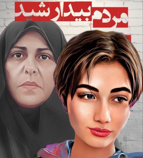 بیدار شو مردم خفته در زنجیر؛
امروز نوبت دختر دیگری و فردا نوبت دختر و خواهر توست....
#آرمیتا_گراوند 
#فاطمه‌_سپهری