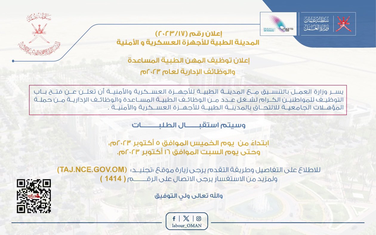 تصميم إعلان وزارة العمل بالتنسيق مع المدينة الطبية للأجهزة العسكرية والأمنية 
عن فتح باب التوظيف للمواطنين الكرام من حملة المؤهلات الجامعية لشغل عدد من الوظائف الطبية المساعدة والوظائف الإدارية