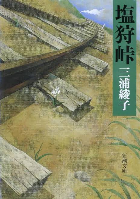 VyvTp's tweet photo. 塩狩峠　三浦綾子　#読了

表紙の雰囲気に惹かれて購入。後ろのあらすじでそこまでネタバレしていいのかと思っ���ら実話がベースだった。話は滅茶苦茶面白い。最近で1番のヒット作かも。話の軸になってるキリスト教が最後にそう絡むのかととある言葉を調べて驚いた。俺は信夫のようにはなれないな。 https://t.co/cpeJcYmGeZ