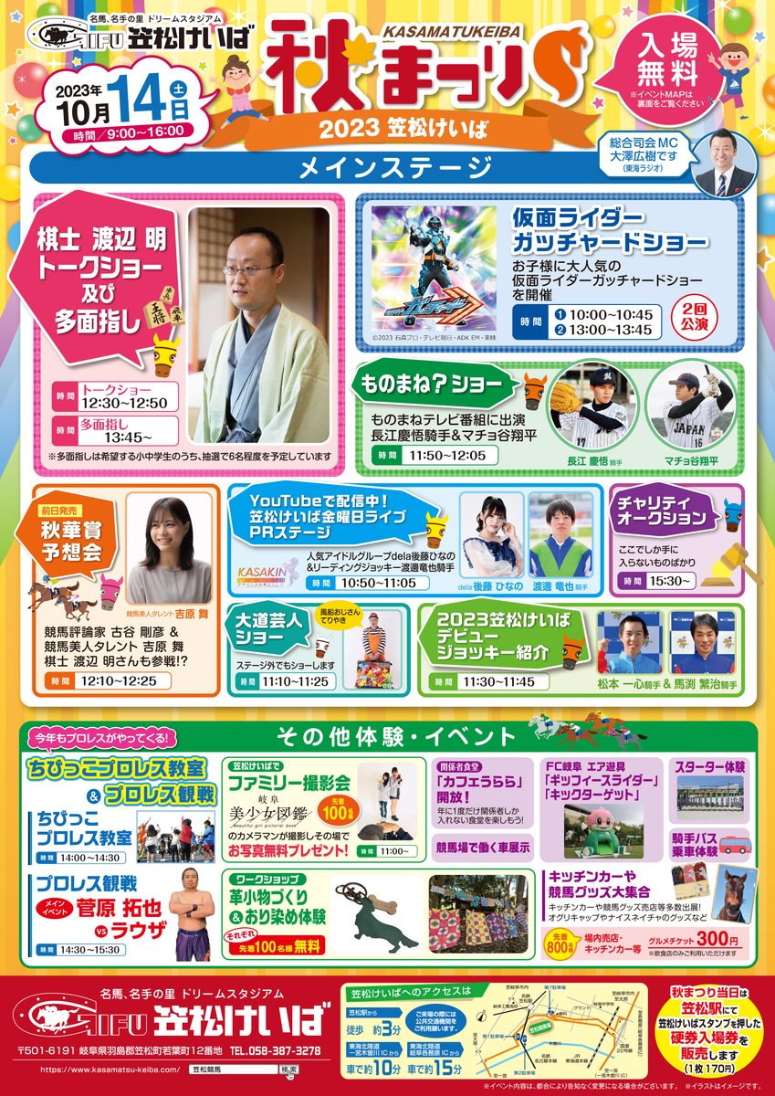kasamatsukeiba's tweet photo. ／
10月14日(土)笠松けいば秋まつり
＼

棋士の渡辺明さん来場！
レアものいっぱいのチャリティーオークション！
大好評の騎手バス&amp;スターター体験などなど
チラシに載っていないあの騎手にも会えるかも

https://t.co/F6HQhsen6c

お楽しみに!!!
#笠松けいば #笠松競馬 #笠松けいば秋まつり https://t.co/ZfF4dNIj5b