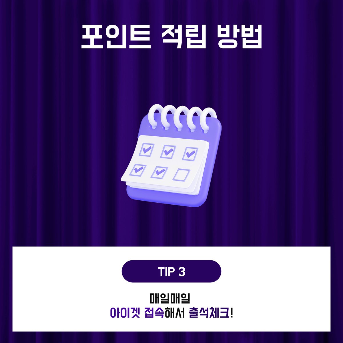 EntCrowd's tweet photo. ✨ 포인트 적립 방법
① 아이겟 커뮤니티에서 공연후기 또는 게시물을 남긴다!
② 댓글을 남기며 소통한다!
③ 매일매일 아이겟에 접속해서 출석체크! https://t.co/XbyhW0Wpqh