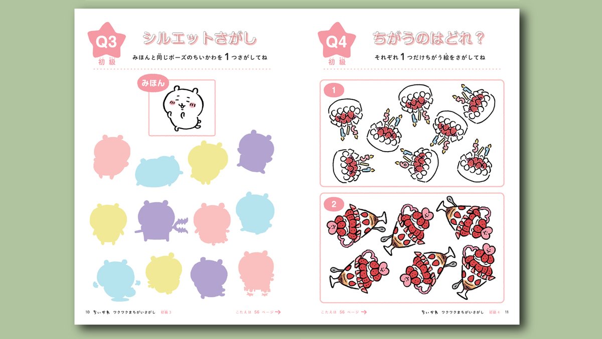 ご予約受付中／ 『ちいかわ ワクワクまちがいさがし 』 講談社刊 ちい