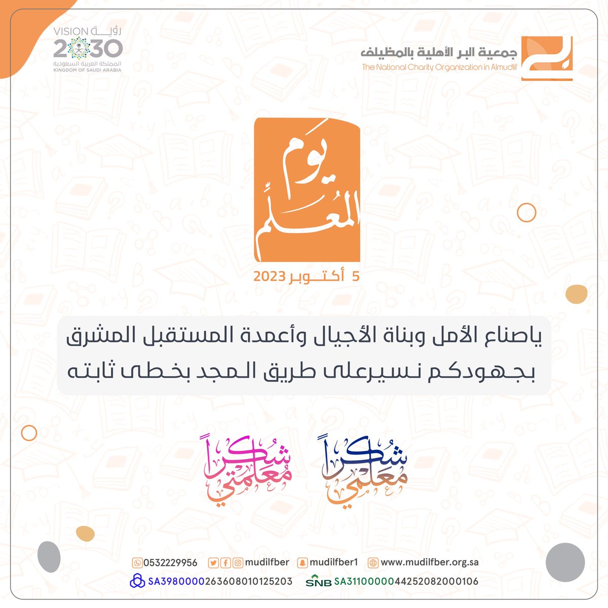 يا صنّاع الأمل 
وبناة الأجيال 
وأعمدة المستقبل المشرق، 
بجهودكم نسير على طريق المجد بخطى ثابتة. 

#بر_المظيلف
#يوم_المعلم_العالمي 
#اليوم_العالمي_للمعلم 
#شكراً_معلمي #شكراً_معلمتي