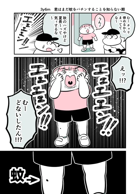 3y6m 君はまだ蚊をパチンすることを知らない期
#育児漫画 #育児絵日記 #漫画が読めるハッシュタグ 