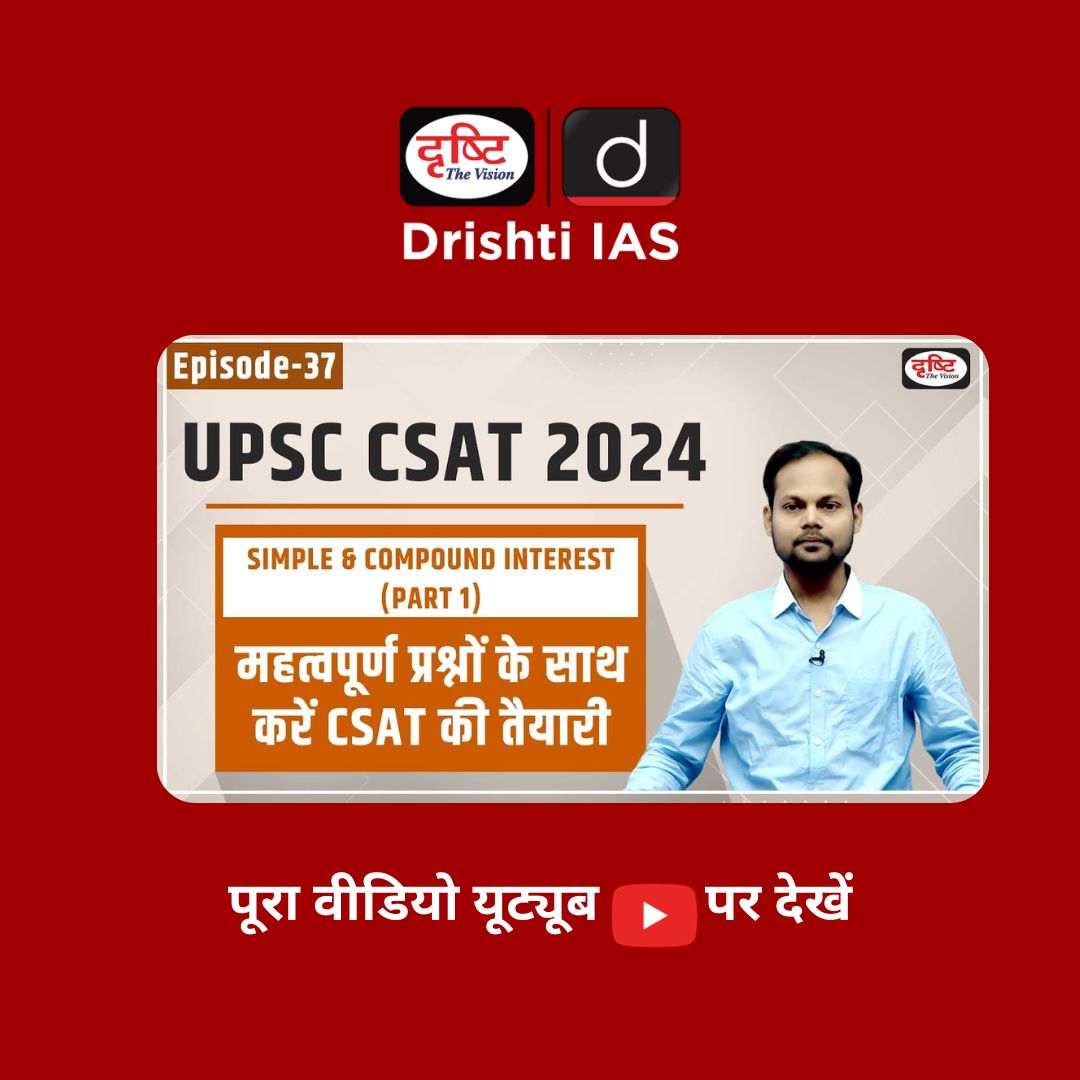 drishtiias's tweet photo. UPSC CSAT 2024
SIMPLE &amp; COMPOUND INTEREST
.
महत्त्वपूर्ण प्रश्नों के साथ करें CSAT की तैयारी
.
वीडियो देखने के लिये इस लिंक पर क्लिक करें: https://t.co/LcYlhqaSQq
.
#drishtiias #upsccsat #upscmaths https://t.co/n4d529zfFD
