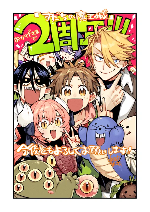 \『すだちの魔王城』2周年/ これからもよろしくお願いいたします 2023.10.05    サイショ村「すだち屋」一同