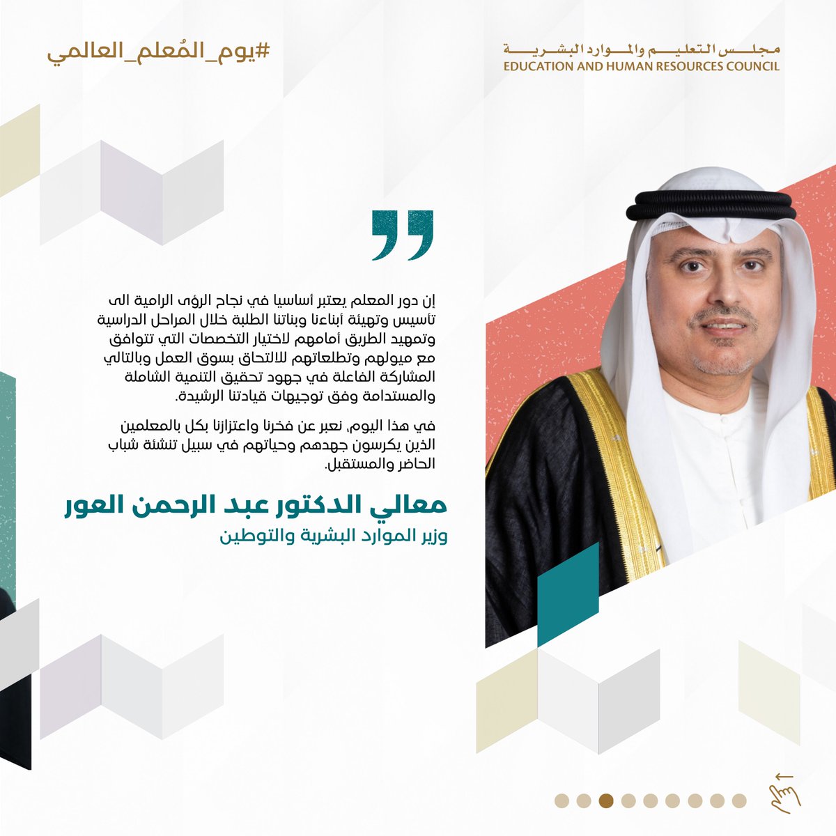 في يوم المعلم العالمي، أعضاء مجلس التعليم والموارد البشرية يعبرون عن امتنانهم للمعلمين، ويؤكدون على دورهم المفصلي في مستقبل الوطن.

#يوم_المعلم_العالمي