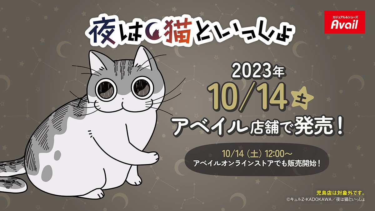 アベイル より10/14（土）～ アニメ「#夜は猫といっしょ」 #キュルガ