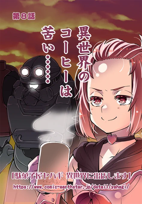 お待たせしました! コミカライズ版『駄菓子屋ヤハギ 異世界に出店します』、コミックアース・スター様にて第8話更新!(※無料で読めます) 引き続き、超有名なアレっぽくて有名なアレっぽいアレが更にアレっぽく大活躍! 