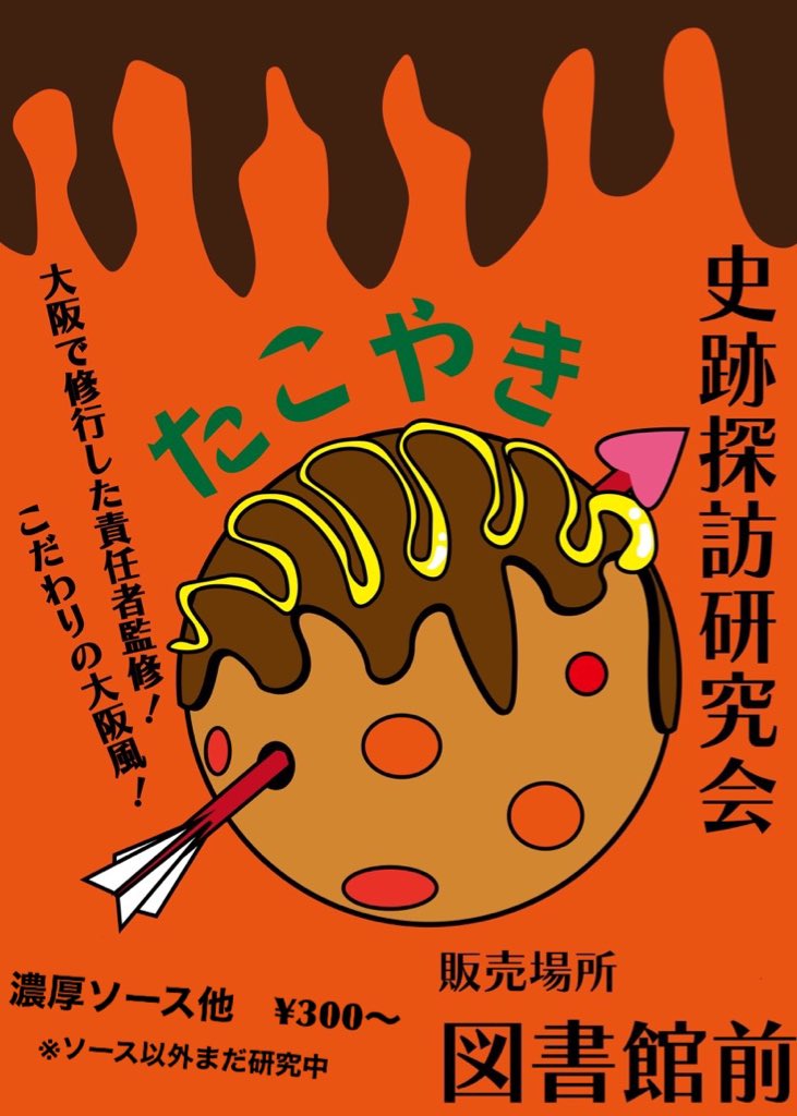 【📣特報！！！📣】

11/2(木),3(金祝)の日大法学部の法桜祭で
『たこ焼き屋台』出店します🐙

史跡探訪研究会として全力で法桜祭を盛り上げますので、当日は是非図書館前へ！

詳細は今後逐一お伝え致しますので、チェックと拡散もご協力お願い致します！！

#史跡のたこ焼き2023