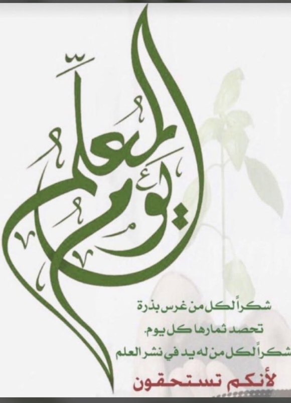 يوم المعلم 
شكرا لكل معلم انتم غرستو بذرة 
تحصد ثمارها كل يوم ،
انتم صناع الاجيال ،
شكرا لكل من له يد في نشر العلم