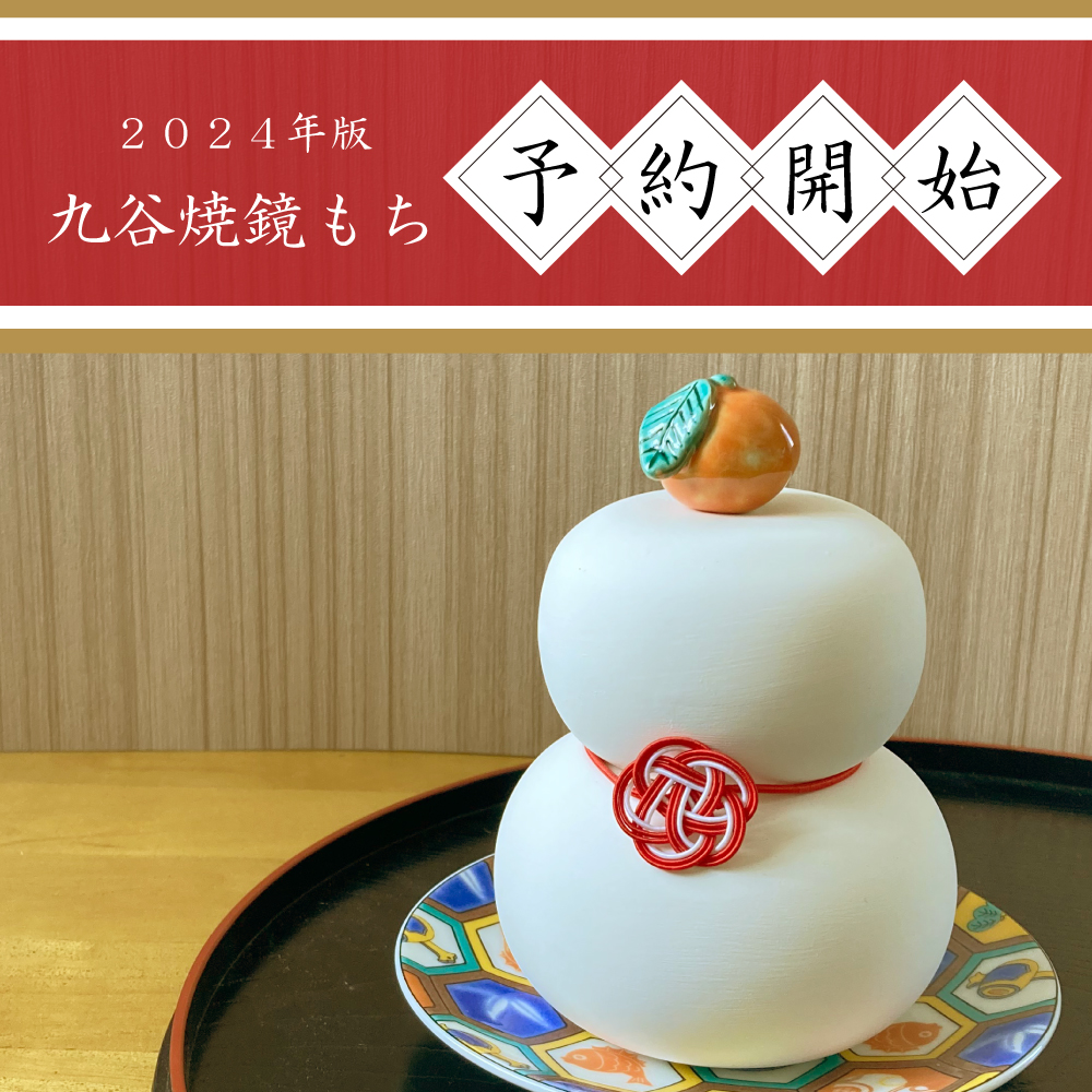 2024年版の鏡もちの受付を開始しました！！

今年は、公式オンラインショップでのみの販売となります。
11月30日までの受付です！！
昨年買えなかったという方はお早目のご予約を。
詳細はコチラ▼
yui-koubou.com/products/detai…

#九谷焼
#九谷結窯
#鏡もち
#お正月
#加湿器
#qpor
#呼吸する九谷焼