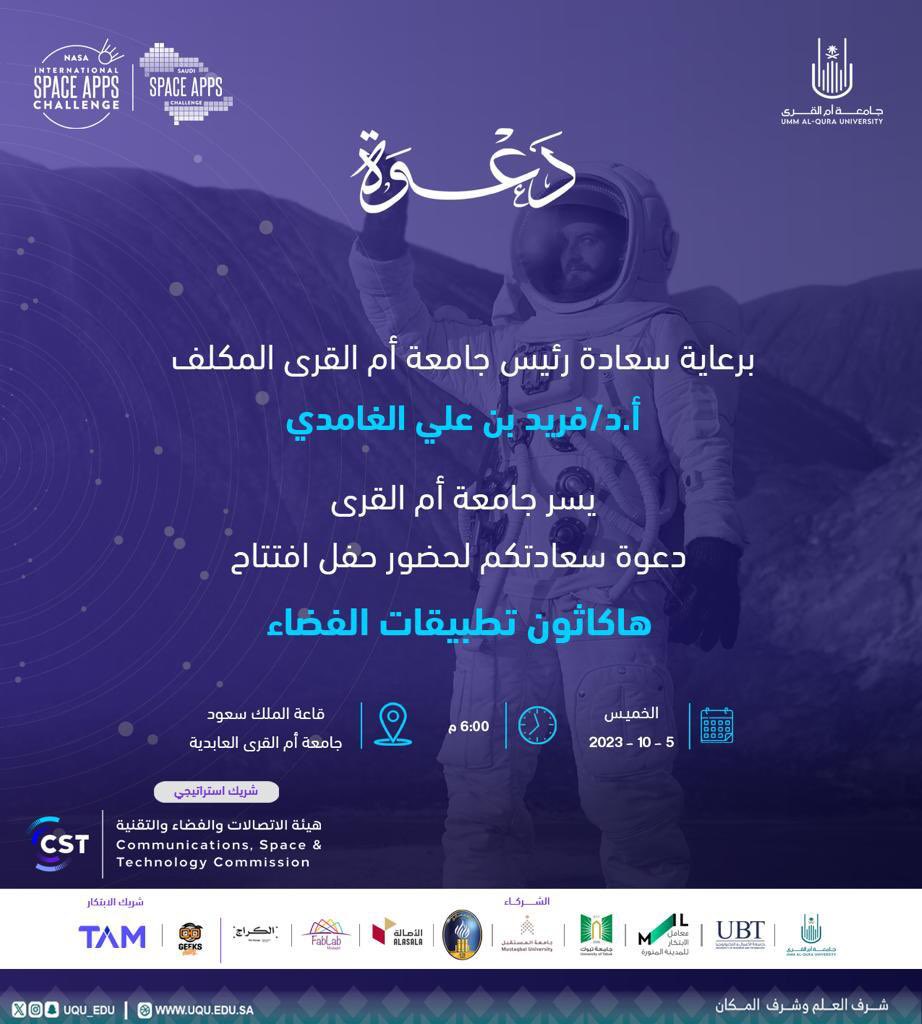 برعاية رئيس #جامعة_أم_القرى المكلَّف أ. د. فريد بن علي الغامدي؛ تدعوكم #جامعة_أم_القرى ممثلة في معهد الابتكار و ريادة الأعمال لحضور حفل افتتاح هاكثون تطبيقات الفضاء.