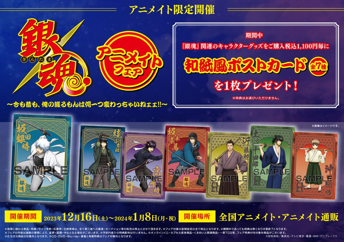 イベント】『銀魂』アニメイトフェア〜今も昔も、俺の護るもんは何一つ