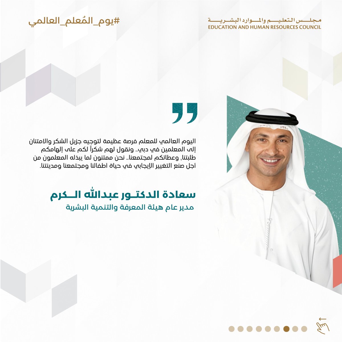 في يوم المعلم العالمي، أعضاء مجلس التعليم والموارد البشرية يعبرون عن امتنانهم للمعلمين، ويؤكدون على دورهم المفصلي في مستقبل الوطن.

#يوم_المعلم_العالمي