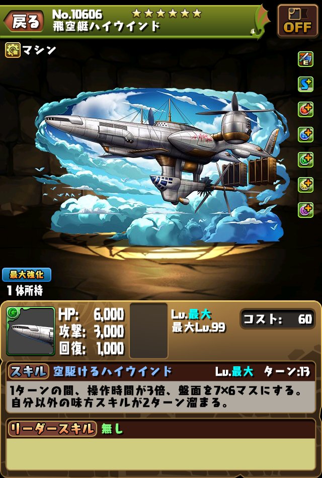 pad_sexy's tweet photo. こちらは「飛空艇ハイウインド」です！

「シド・ハイウインド」をリーダーにし、「ファイナルファンタジーコロシアム！」をクリアするとゲットすることができます！

※本内容は開発中のため、変更する可能性もございます。
#パズドラでFFコラボ https://t.co/F9Banp2NBK