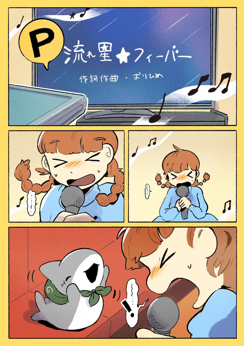 おでかけ子ザメ カラオケ 2/3