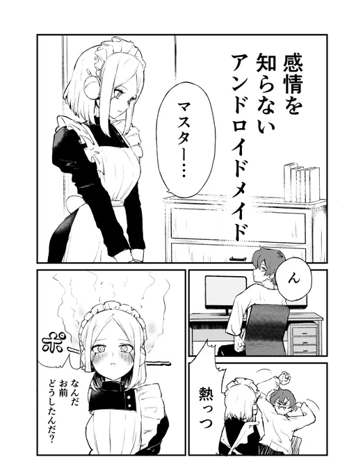 感情を知らないアンドロイドメイド#マグコミツイッターマンガ大賞 #漫画が読めるハッシュタグ 