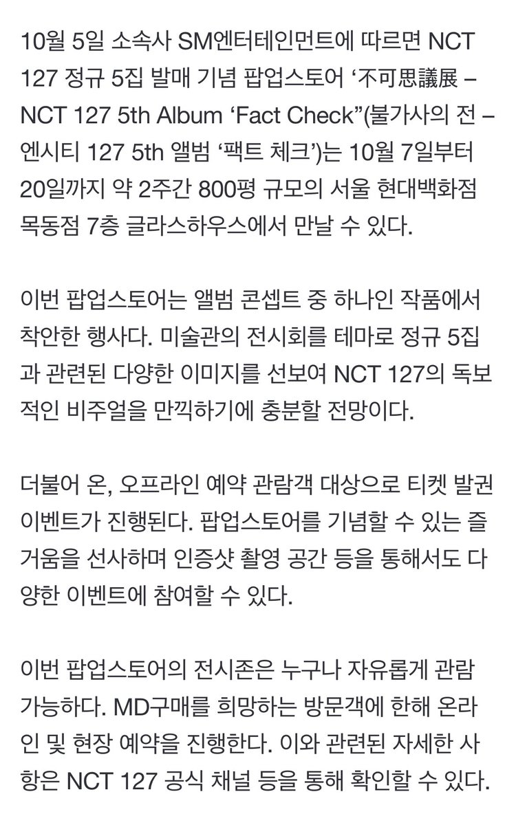 SM_NCT's tweet photo. [INFO] 231005 'Mysterious Exhibition – #NCT127 5th Album 'Fact Check'' will be available at the Glass House on the 7th floor of Hyundai Department Store Mokdong in Seoul for about two (2) weeks from October 7th to 20th.

Translated by SM_NCT
https://t.co/5Up3Jk5W3Y https://t.co/ph4FcF5TbT