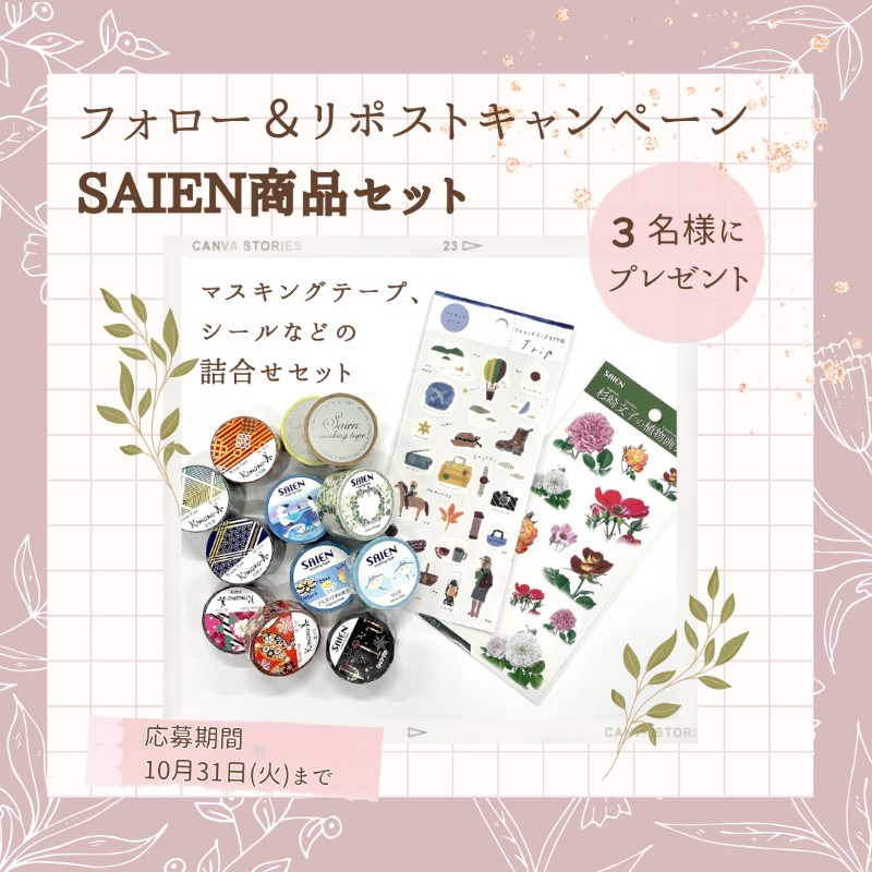 JRCS_PR's tweet photo. ／
「SAIENマスキングテープ、
シールなどの詰合せセット」
を３名様にプレゼント🎁
＼

日頃から日本赤十字社の活動を支援してくださっているカミイソ産商株式会社からご提供いただきました。

《応募方法》
①@JRCS_PR をフォロー
②この投稿をリポスト https://t.co/WKSliQYkXe
