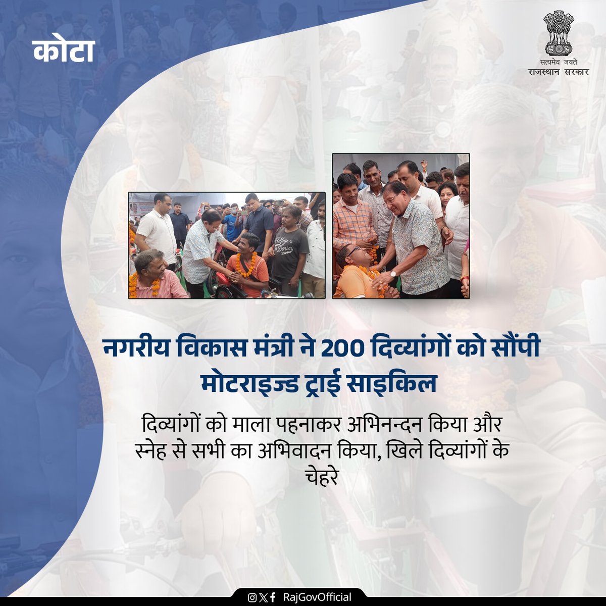स्वायत्त शासन एवं नगरीय विकास मंत्री शांति धारीवाल ने बुधवार को कोटा के सूचना केन्द्र परिसर में 200 दिव्यांगजनों को बैट्री चलित मोटराइइज्ड ट्राई साइकिल का वितरण किया।