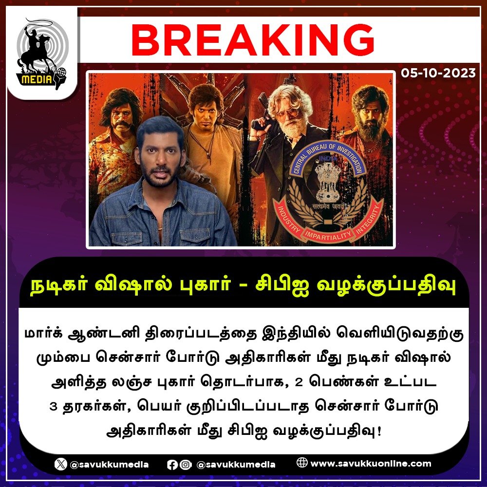 நடிகர் விஷால் புகார் - சிபிஐ வழக்குப்பதிவு...! SAVUKKU MEDIA

#Savukkumedia #Actorvishal #Markantonymovie #CBI #CensorBoard #savukkunews #savukkuonline