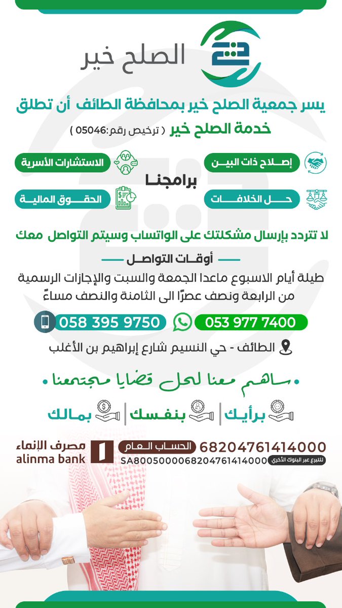 #جمعيات
أنطلاق جمعية الصلح خير لتقديم برامجها الإستشاريه في إصلاح ذات البين  مجانا وأشرف أن اكون من ضمن فريق التأسيس كنائب لرئيس مجلس الإدارة..