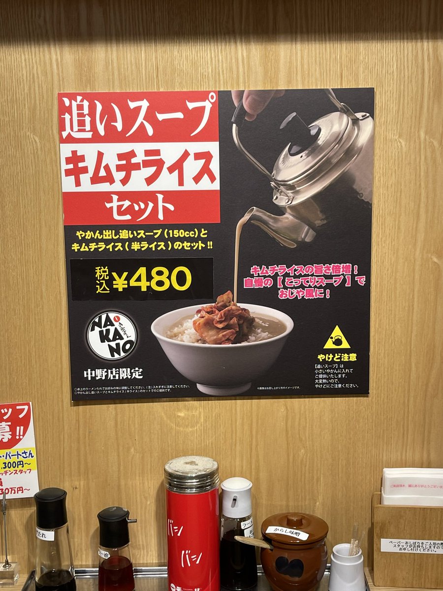 今日も中野店でこってりしました、追いスープキムチライスセットはやめ 