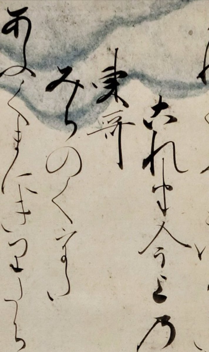 筆者不明 古筆歌切 津 和歌集? F7qZbFybkAAYf-8.jpg